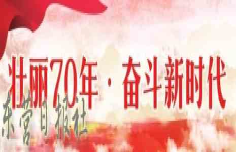 锦绣巴蜀展新颜 新中国成立70 周年四川发展巡礼